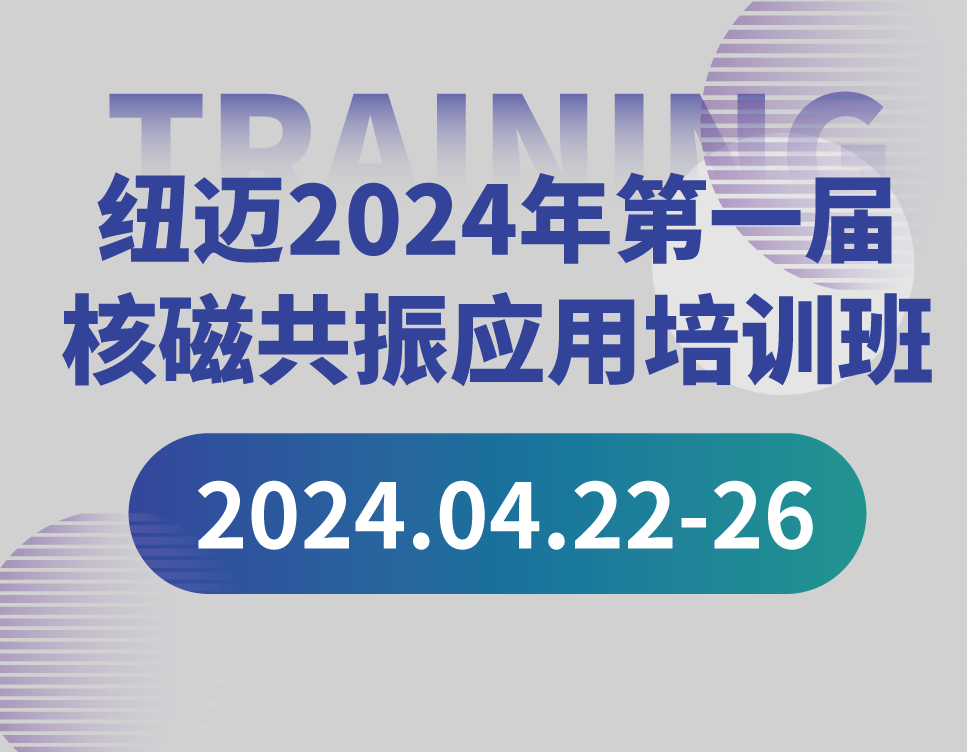 培训通知 | 华体会在线2024年第一届核磁共振应用培训班开班啦！【免费参加 名额有限】