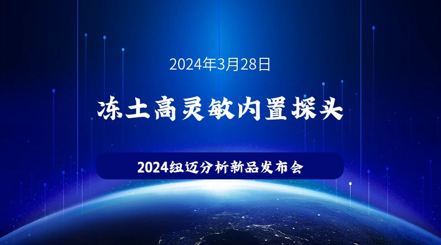 新品发布|苏州华体会在线冻土高灵敏内置探头新品发布，邀您见证！