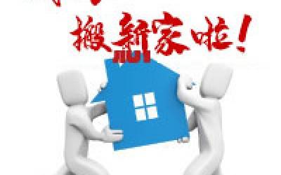 【公告】华体会在线公司搬迁通知