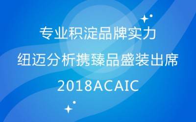 专业积淀品牌实力 华体会在线分析携臻品盛装出席2018ACAIC
