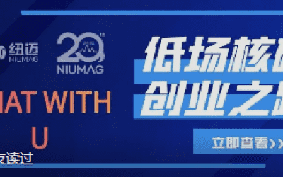 华体会在线20周年之“Chat With U ”|从实验室到实际应用 回首国产低场核磁创业之路