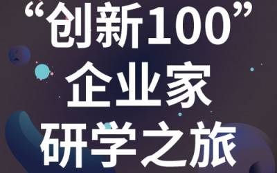 “创新100”企业家研学之旅：走进苏州华体会在线分析