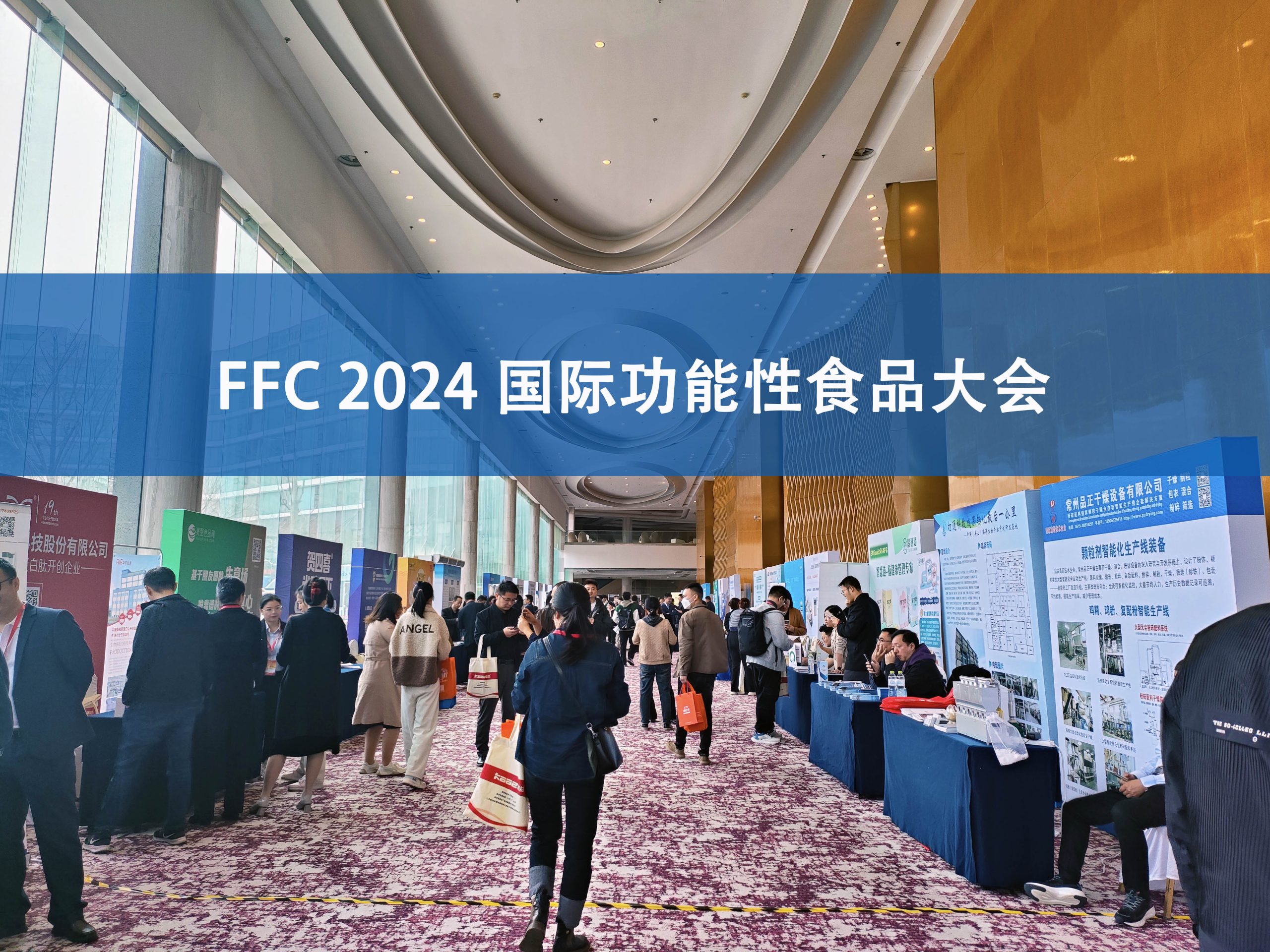 华体会在线分析展·风采|FFC国际功能性食品大会精彩回顾