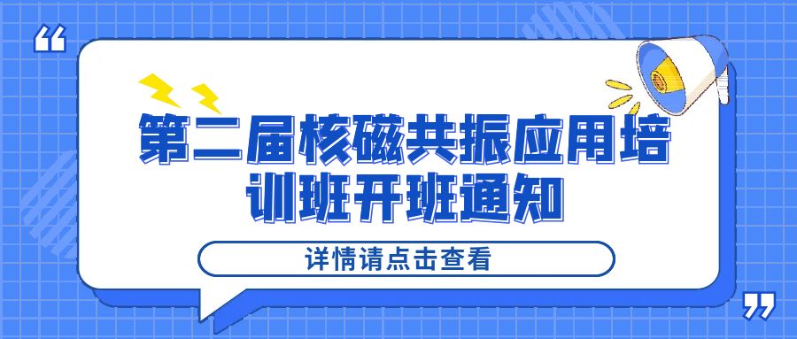 培训通知|华体会在线2024年第二届核磁共振应用培训班开班通知