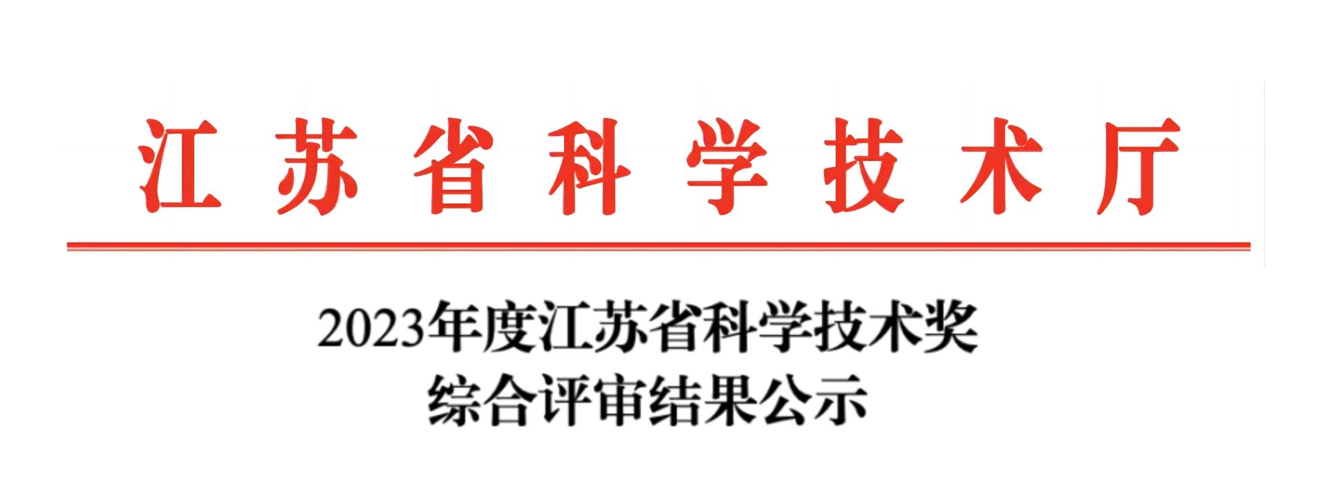 荣誉加冕！华体会在线分析荣获2023年度江苏省科学技术奖