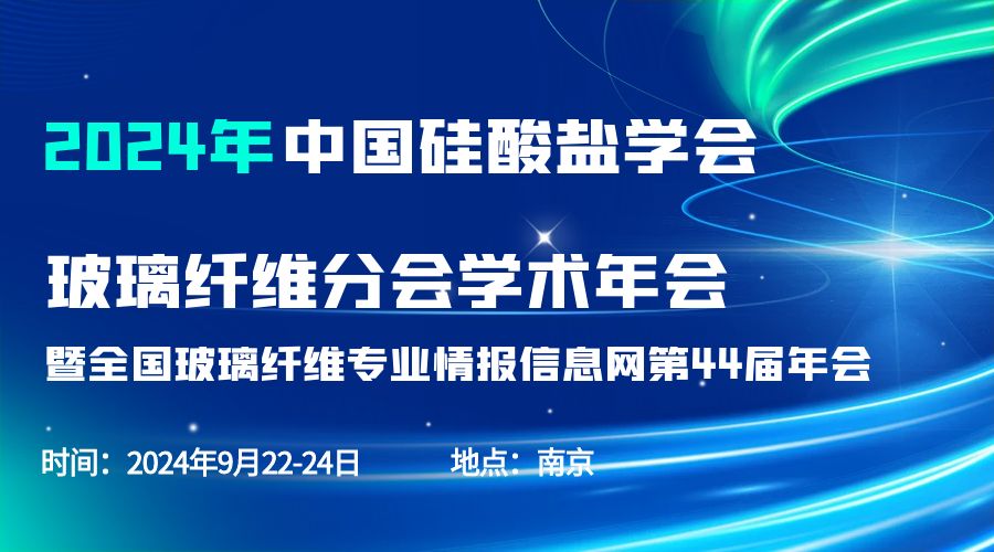 会议通知|2024中国硅酸盐学会玻璃纤维年会，华体会在线分析刘涵艺副总经理应邀作主题报告