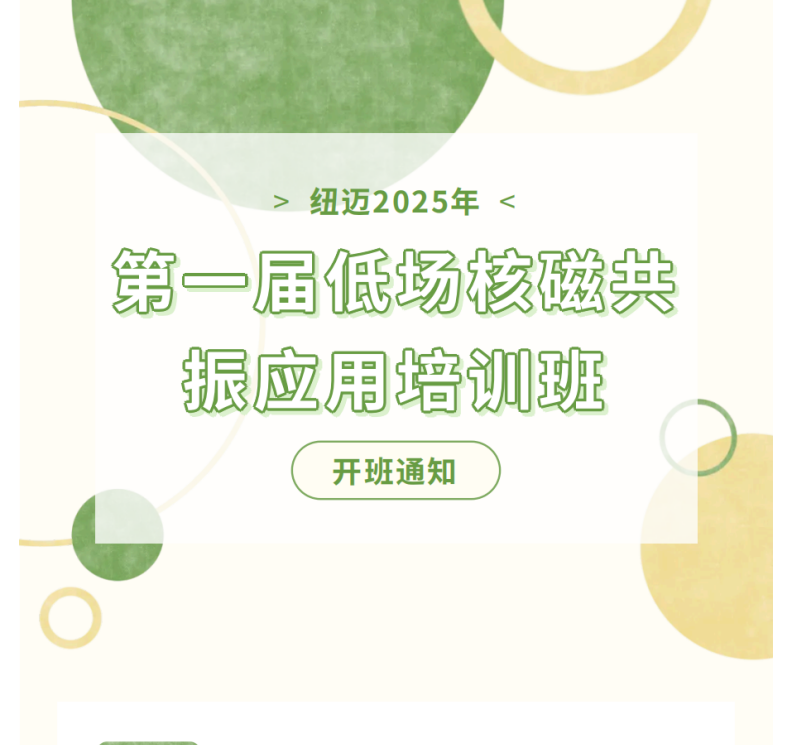 开班通知！华体会在线2025年第一届低场核磁共振应用培训班