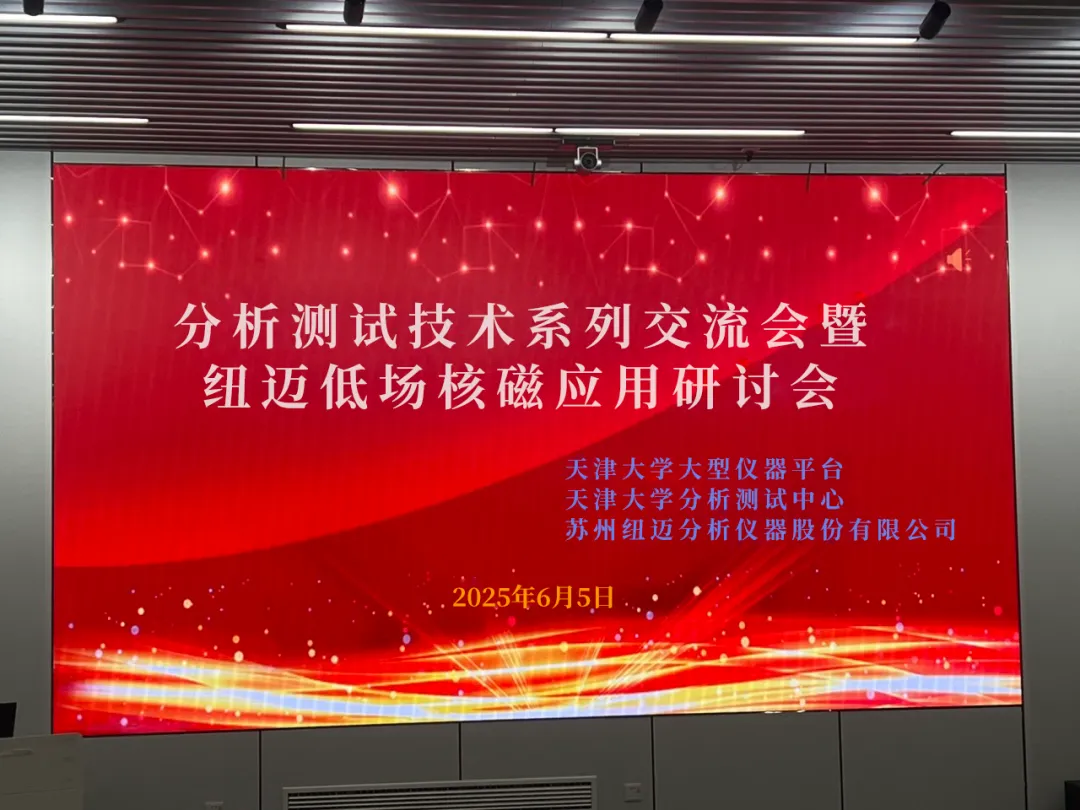 聚焦低场核磁前沿 共筑产学研创新高地 | 祝贺天津大学分析测试技术系列交流会暨华体会在线低场核磁应用研讨会圆满举办！