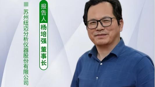 第五届中国实验室绿色技术学术报告会：聚焦绿色创新 华体会在线低场核磁技术如何破解传统分析测试高污染难题？