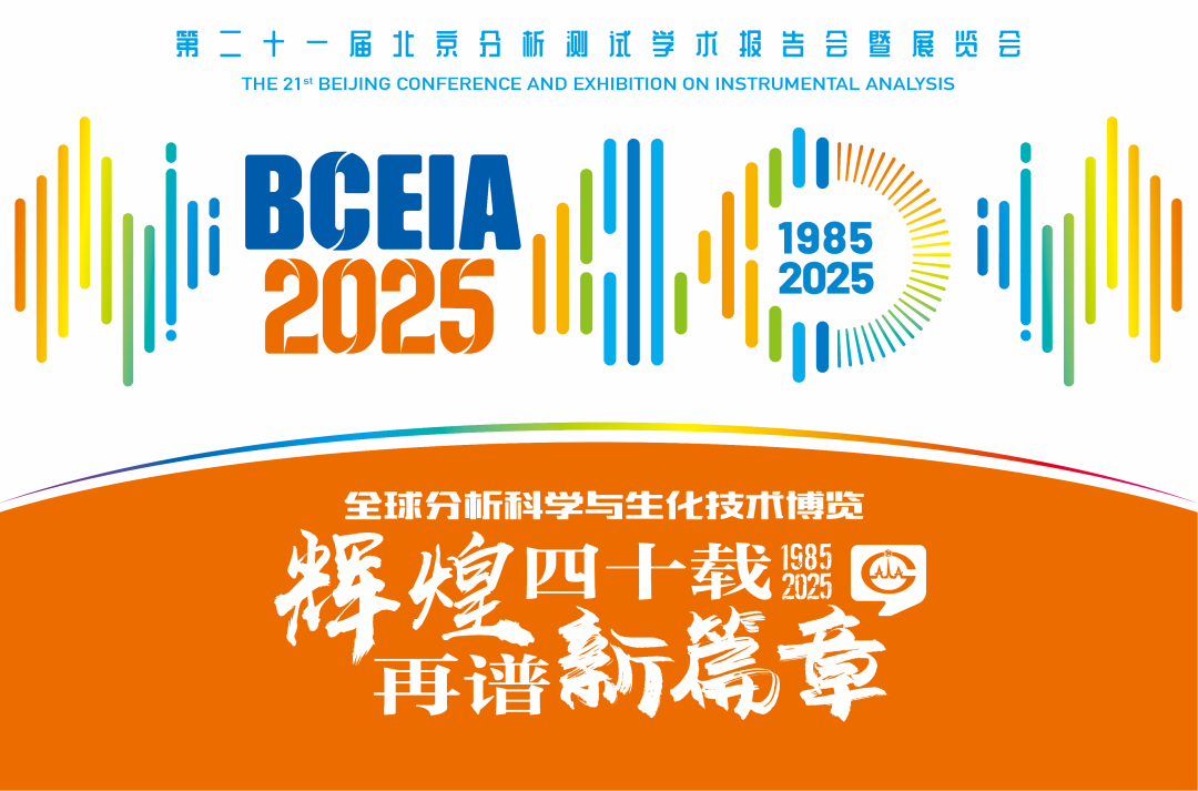 【展会预告】华体会在线分析@BCEIA 2025：一种技术，两大应用，解锁N种绿色无损检测新可能！
